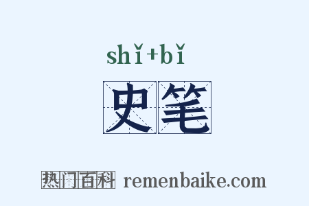 史笔是什么意思的图片